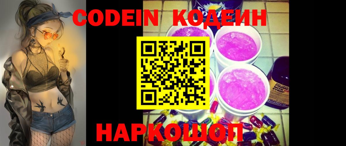 Кодеиновый сироп Lean Purple Drank  Вход с VPN  Ялта 